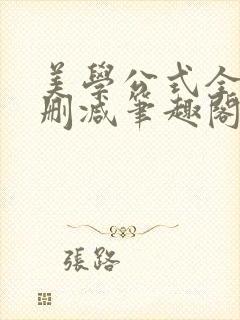 美学公式全文无删减笔趣阁封面