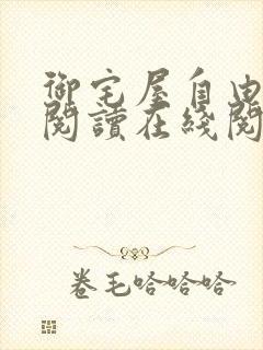 御宅屋自由小说阅读在线阅读免费封面