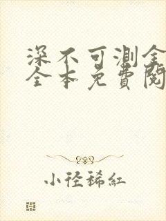 深不可测金银花全本免费阅读