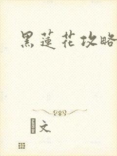 黑莲花攻略手册