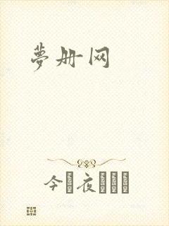 梦册网