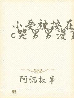 小受被按在墙上c哭男男漫画