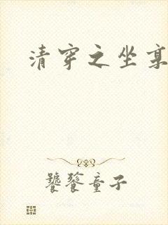 清穿之坐享其成