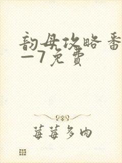韵母攻略番外5—7免费封面