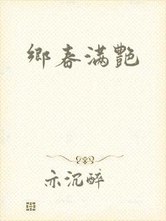 乡春满艳