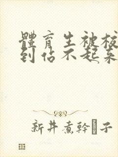 体育生被校草做到站不起来