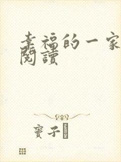 幸福的一家全文阅读