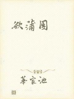欲蒲团
