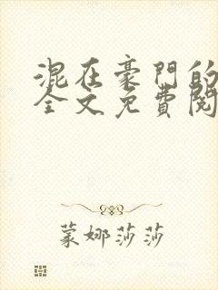 混在豪门的日子全文免费阅读