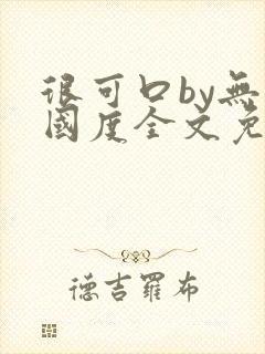 很可口by无罪国度全文免费笔趣阁封面