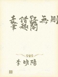 走错路无删减版笔趣阁