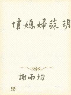 俏媳妇苏玥