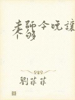 老师今晚让你爽个够