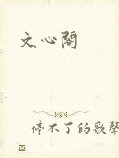 文心阁