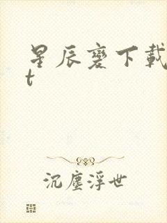 星辰变下载txt