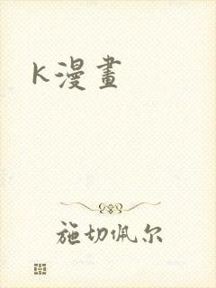 k漫画