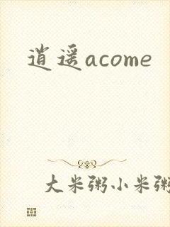 逍遥acome
