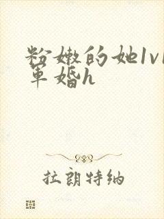 粉嫩的她1v1军婚h封面