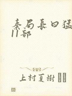 秦局长曰猛秋兰11部封面