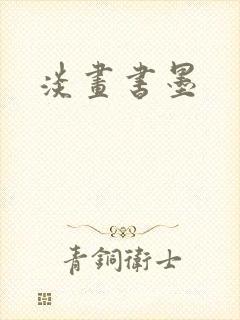 淡画书墨封面