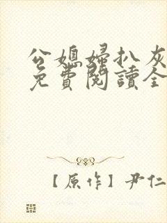公媳妇扒灰小说免费阅读全文