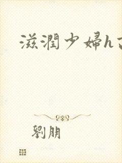 滋润少妇h高h