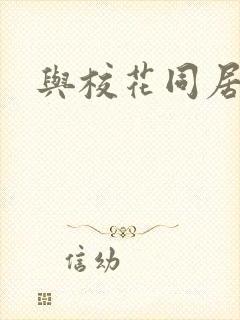 与校花同居