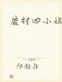 废材四小姐封面