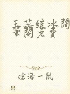 玉蕊绽冰阔落趣笔阁免费