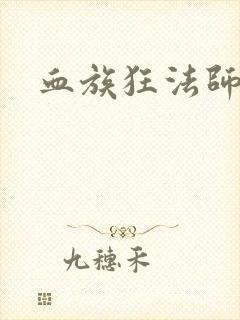 血族狂法师