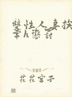 双性人妻挨脔日常h惩罚封面