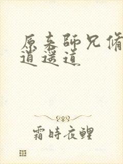 原来师兄修的是逍遥道