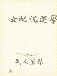 女配沉迷学习