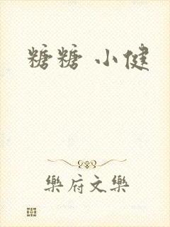 糖糖 小健