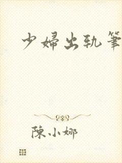 少妇出轨笔记