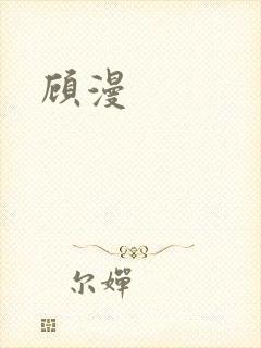 顾漫