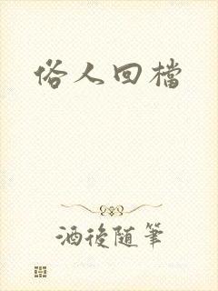 俗人回档