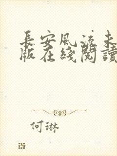 长安风流未删减版在线阅读