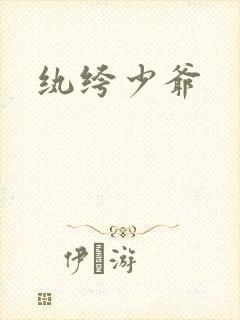 纨绔少爷封面