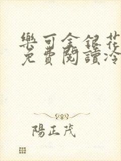 乐可金银花全文免费阅读冷门书屋无弹窗