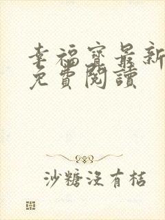 幸福宝最新章节免费阅读