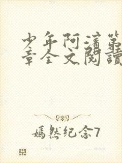 少年阿滨第13章全文阅读视频