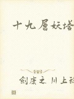 十九层妖塔
