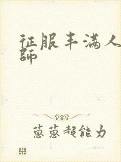 征服丰满人妻老师