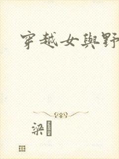 穿越女与野兽