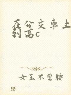 在公交车上被弄到高c