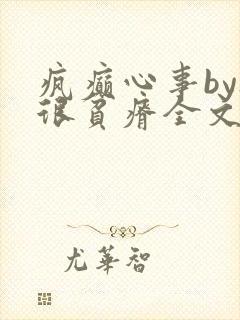 疯癫心事by夜很贫瘠全文免费阅读笔趣阁