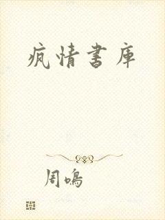 疯情书库