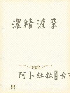 浓精灌孕