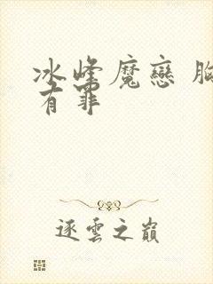冰峰魔恋 胸大有罪